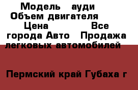  › Модель ­ ауди 80 › Объем двигателя ­ 18 › Цена ­ 90 000 - Все города Авто » Продажа легковых автомобилей   . Пермский край,Губаха г.